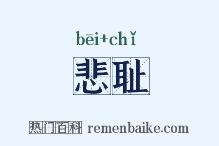 悲耻是什么意思的图片